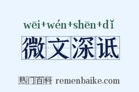 微文深诋是什么意思的图片